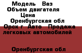  › Модель ­ Ваз 2114 › Объем двигателя ­ 2 › Цена ­ 88 000 - Оренбургская обл., Орск г. Авто » Продажа легковых автомобилей   . Оренбургская обл.